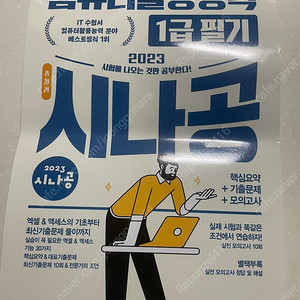 2023 시나공 컴활 1급 필기