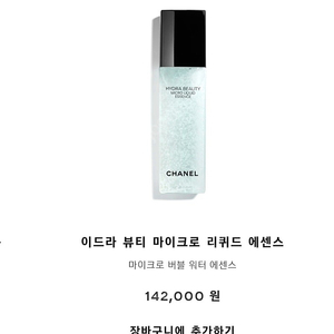 (새상품) 샤넬 마이크로 리퀴드 에센스 정품150ml