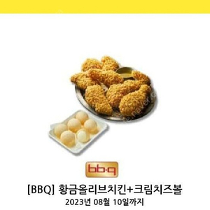 비비큐 황금올리브+크림치즈볼