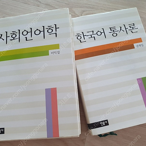 사회언어학, 한국어 통사론 택포 18000원