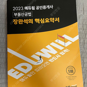 2023 애듀윌 공인중개사 공법 장완석 요약서