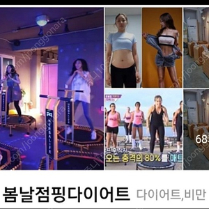 봄날 점핑 다이어트 회원권 양도