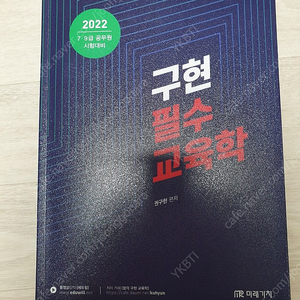 2022 구현 필수 교육학 기본서