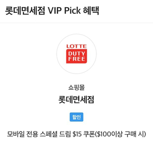 SKT VIP PICK 롯데면세점