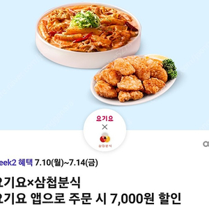 요기요 삼첩분식 7천원 할인쿠폰 (5백원)