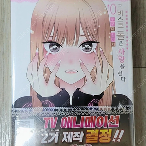 그 비스크 돌은 사랑을 한다 10권 한정판