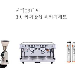[판매]카페 커피머신패키지 3종 씨메03네오 커피머신 전자동커피그라인더