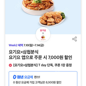 티데이 바른치킨, 삼첩분식(요기요)각 500원 판매합니다