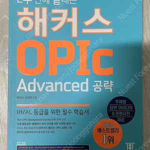 해커스 오픽 Advanced 공략 / 파고다 오픽의신 OPIc IM2-AL / gs25 반값택배 / 운포 가격