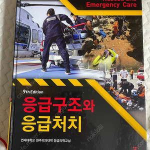 응급구조사 전문서적 응급의료 법령 관리학 등