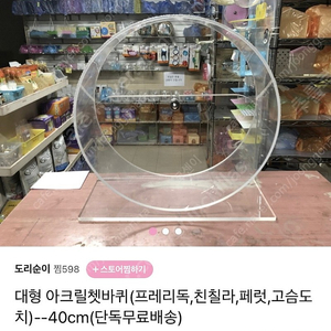 도리순이 40cm 아크릴 쳇바퀴 판매합니다. 사용감 O