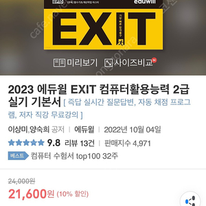 2023 에듀윌 IT자격증 컴활 2급 실기 기본서