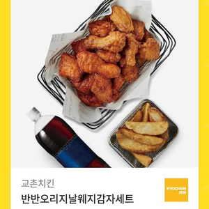 교촌 치킨 반반 오리지날 웨지 감자 세트 유효기간 1년