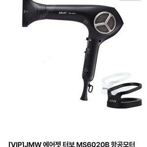 JMW 항공모터드라이기 MS6020B 미개봉새상품 거치대