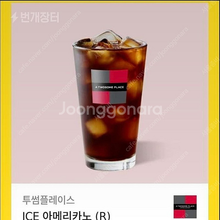 투썸플레이스 아이스아메리카노 3850원(~7.31) 2... | 기타 티켓/쿠폰/이용권 | 중고나라 투썸플레이스 아이스아메리카노 3850원(~7.31) 2... | 기타 티켓/쿠폰/이용권 | 중고나라