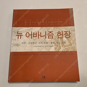 [중고책] 뉴 어바니즘 헌장, 뉴 어바니즘 협회 지음, 안건혁 온영태 옮김, 한울아카데미