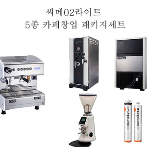 [판매]카페 커피머신패키지 5종 씨메02라이트 커피머신 전자동커피그라인더
