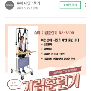 슈마 DA-7800 기립기 보행훈련기