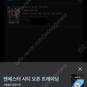 쿠팡플레이 맨시티 오픈 트레이닝 2등석 2연석 티켓 판매