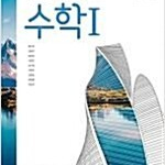 고등학교 수학 1 교과서 황선욱 미래엔 본문 펜공부 약간(22,129,131p) / 맨앞페이지에 학번 표기함