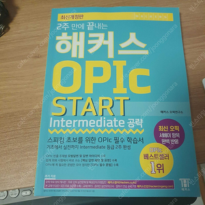 해커스 OPIc START Intermediate 공략