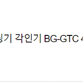 레이저조각기 마킹기 커팅기 각인기 BG-GTC 4040A 50w