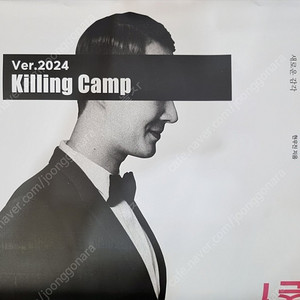 2024 현우진 킬링캠프 시즌1 (미개봉) 판매