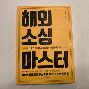 [중고책] 해외 소싱 마스터, 이종구 지음, radio book