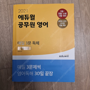 2021 에듀윌 공무원 영어 매일 3문 독해 기본완성