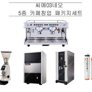 [판매]카페 커피머신패키지 5종 씨메03네오 커피머신 전자동커피그라인더