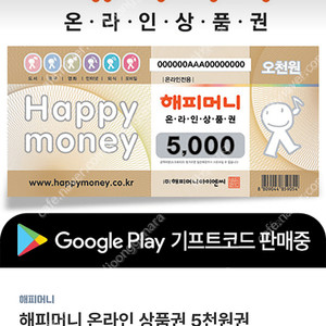 해피머니 온라인상품권 5000원권 4500원