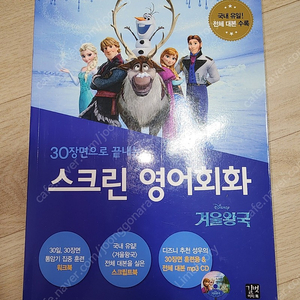 30장면을 끝내는 스크린 영어회화 (겨울왕국)