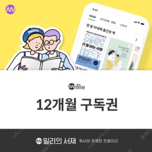 밀리의 서재 구독권(12개월) 실시간 등록