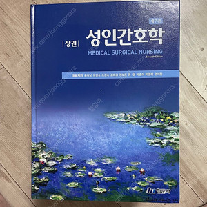 현문사 성인간호학 상