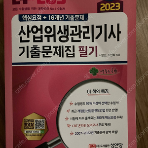 2023 산업위생관리기사 기출문제집 필기