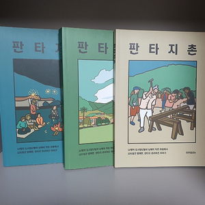 청년 귀농귀촌 창업, 시골생활 프로젝트 도서 책 3권 일괄, 판타지촌(팜프라촌) 시리즈