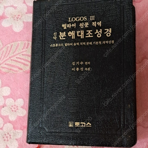 구약원어대조성경/신약분해대조성경/비전성구사전/헬라어사전/원어코드성구사전