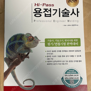 용접 기술사 Hi-pass (성안당) 최신판 미개봉