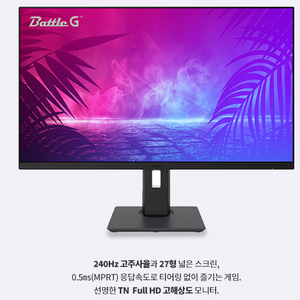 BG27FM3 27인치 240HZ TN 0.5ms 게이밍모니터 팔아요~