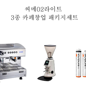 [판매]카페 커피머신패키지 3종 씨메02라이트 커피머신 전자동커피그라인더