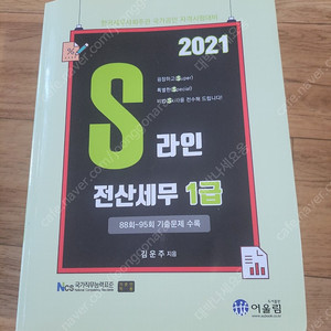 2021년 S라인. 전산세무1급 팝니다