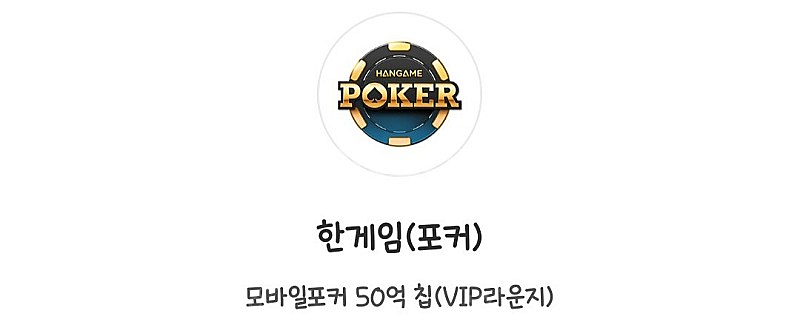 한게임 모바일포커 머니 50억칩 교환 쿠폰--0