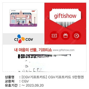 CGV 5만원 모바일 기프트 카드(영화 예매권) 판매