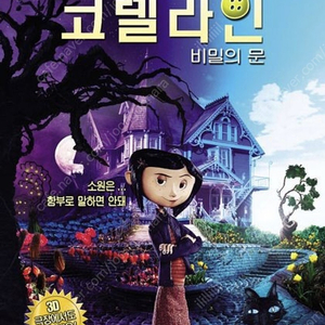 코렐라인: 비밀의 문 Coraline DVD