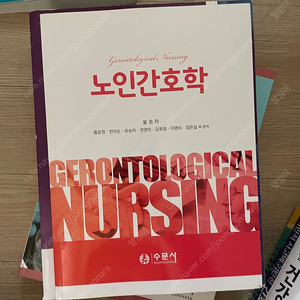 수문사 노인간호학