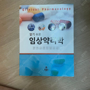 고문사 알기쉬운 임상약리학