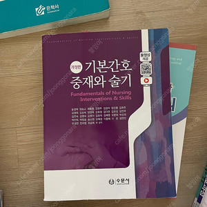 수문사 기본간호 중재와 술기
