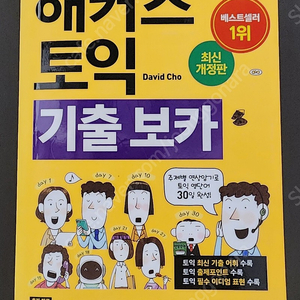 해커스 토익 책 팝니다.