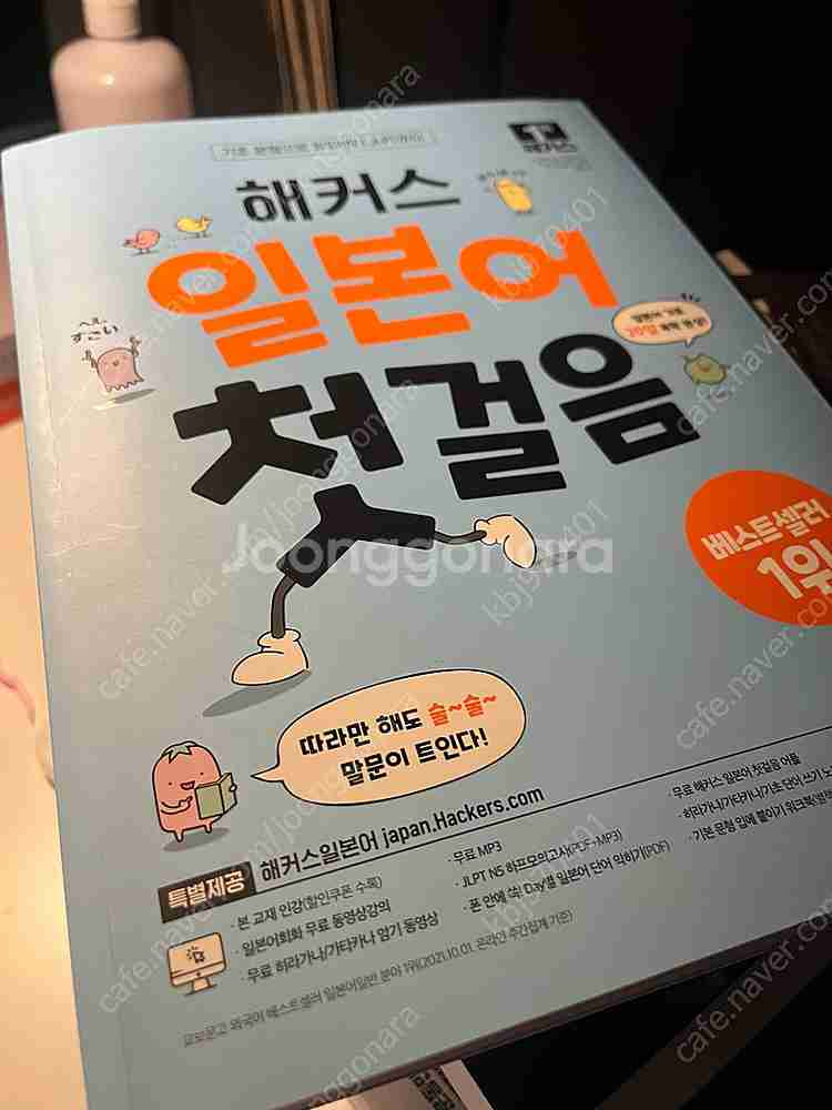 해커스 일본어 첫걸음 새책 판매합니다--0