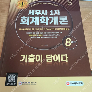 (판매중) 세무사1차 회계학개론 기출문제집(2022년) 2014~2021년 기출 수록 택배비 포함 1만 2천원 / 시대고시기획